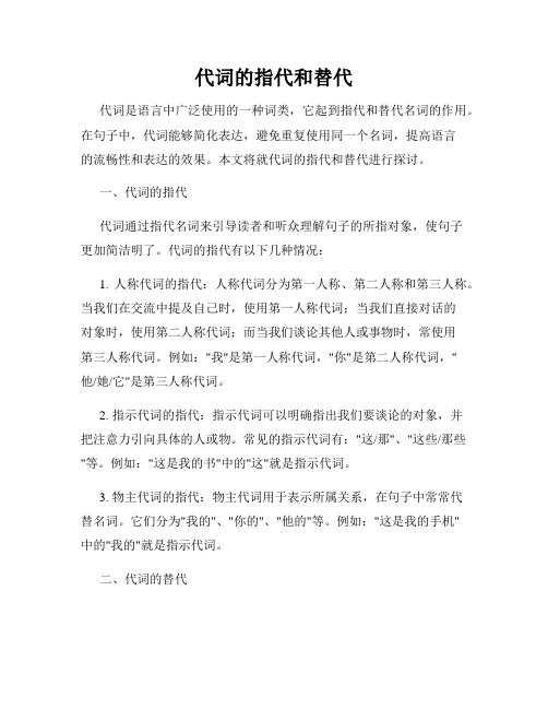 代词的指代和替代
