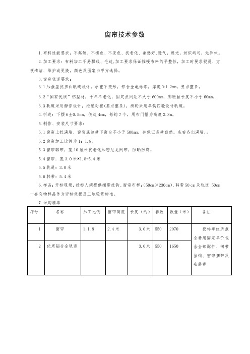 窗帘技术参数