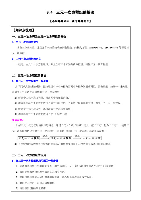 《三元一次方程组的解法》人教版七年级数学下册导学案  