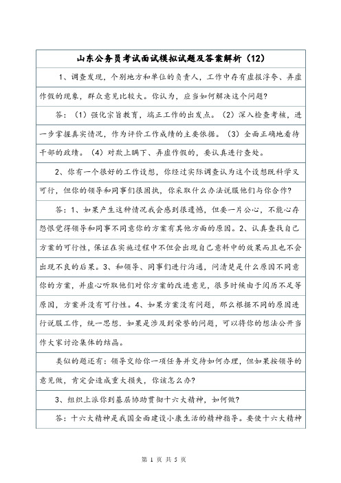 山东公务员考试面试模拟试题及答案解析(12).doc