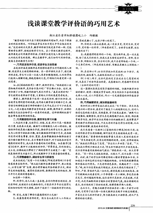 浅谈课堂教学评价语的巧用艺术