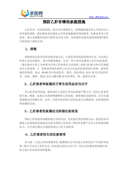 预防乙肝有哪些家庭措施