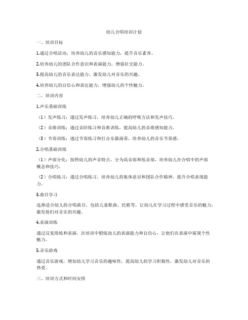 幼儿合唱培训计划