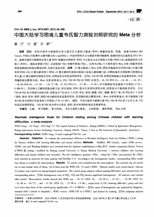 中国大陆学习困难儿童韦氏智力测验对照研究的Meta分析