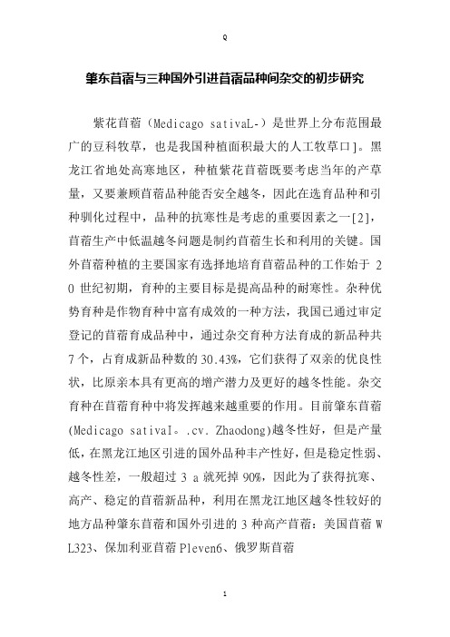 肇东苜蓿与三种国外引进苜蓿品种间杂交的初步研究