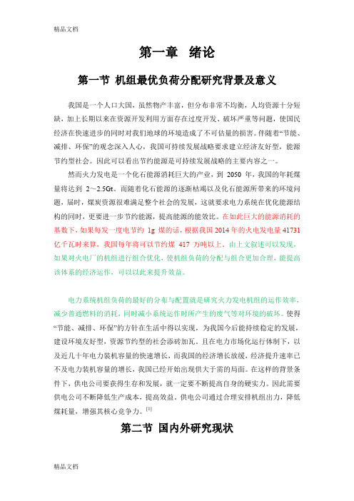 (整理)电力系统机组最优负荷分配