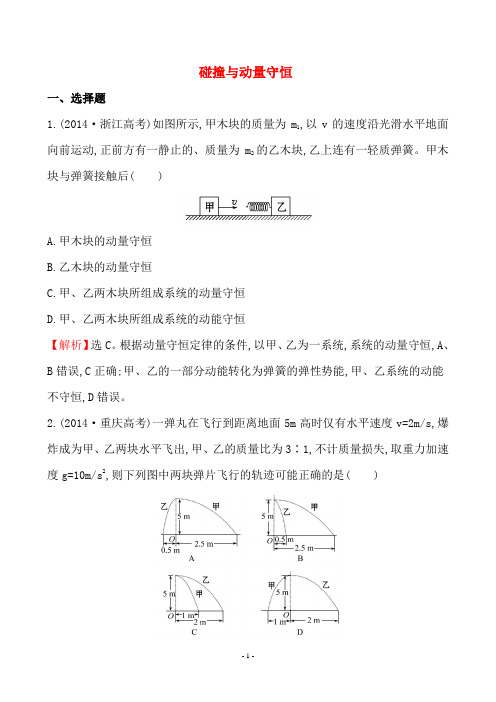 2014年 各地高考真题动量定理原子物理