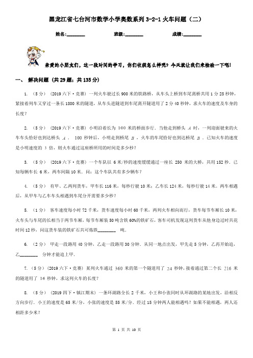 黑龙江省七台河市数学小学奥数系列3-2-1火车问题(二)