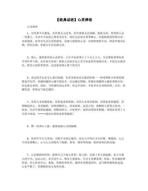 【经典话语】心灵禅语