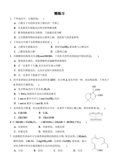 人教版化学选修5醛练习