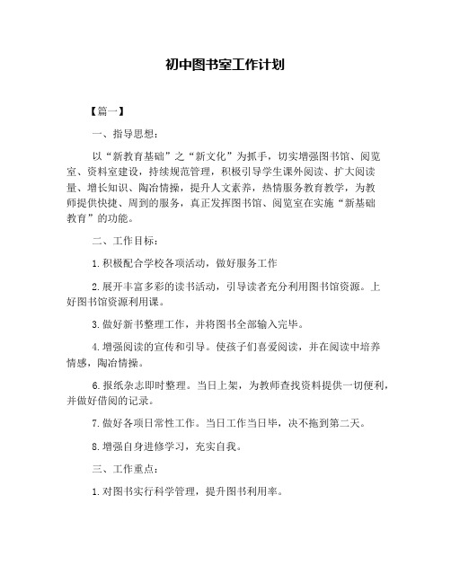 初中图书室工作计划