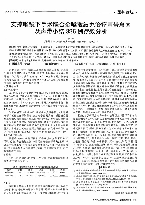 支撑喉镜下手术联合金嗓散结丸治疗声带息肉及声带小结326例疗效分析