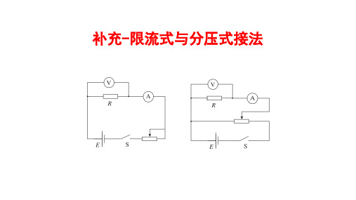 11.3.2 滑动变阻器限流式和分压式接法  高二上学期物理人教版(2019)必修第三册