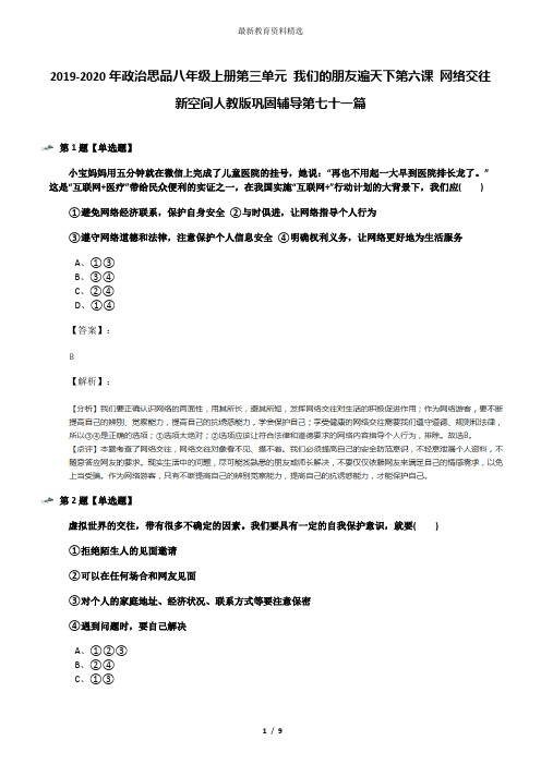 2019-2020年政治思品八年级上册第三单元 我们的朋友遍天下第六课 网络交往新空间人教版巩固辅导第七十一篇