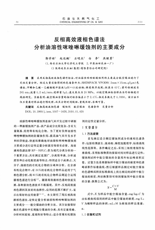 反相高效液相色谱法分析油溶性咪唑啉缓蚀剂的主要成分