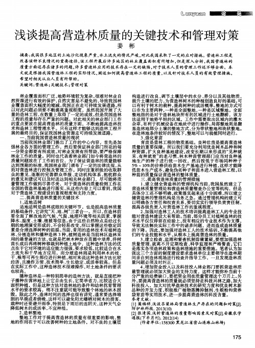 浅谈提高营造林质量的关键技术和管理对策