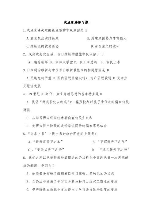 人民版选修一戊戌变法练习题