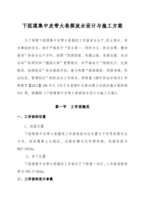 下组煤集中皮带大巷探水设计与工程施工设计方案