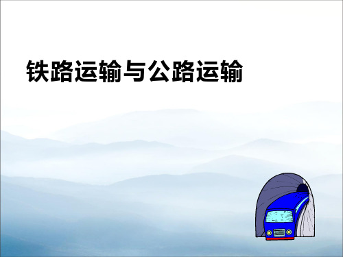 《铁路运输与公路运输》PPT课件【优秀课件PPT】