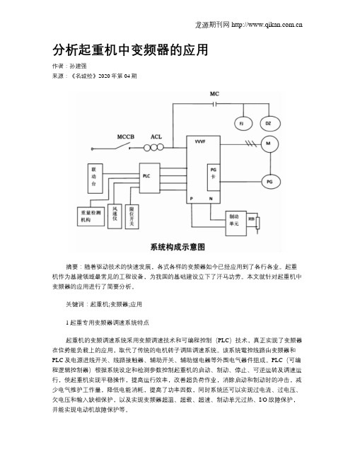 分析起重机中变频器的应用