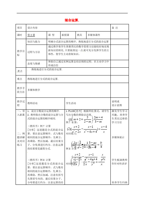 人教初中数学八上《《分式的运算》分式的混合运算》教案 (公开课获奖)