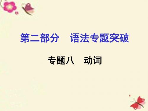 【中考面对面】河南省2016中考英语 第二部分 语法专题突破 专题八 动词课件 人教新目标版