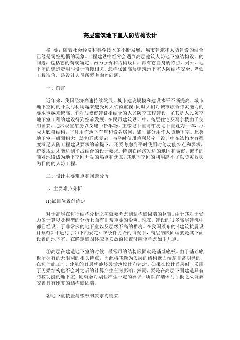 高层建筑地下室人防结构设计