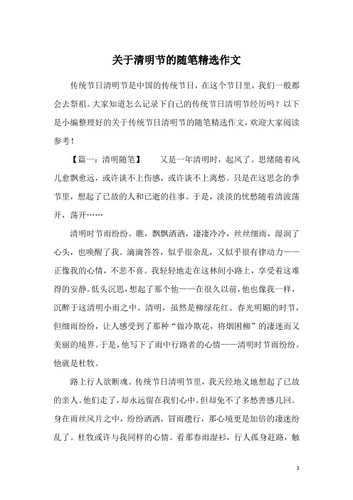关于清明节的随笔精选作文