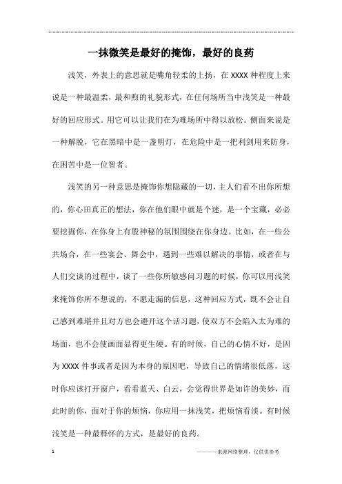 一抹微笑是最好的掩饰,最好的良药_初二作文