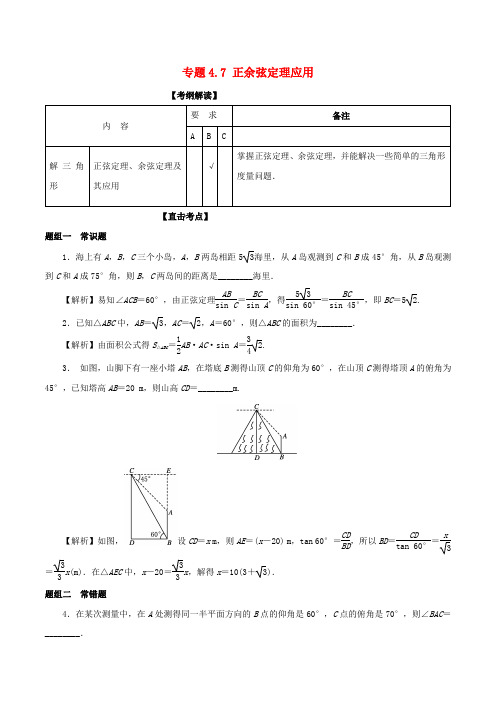 高考数学一轮复习 专题4.7 正余弦定理应用(讲)