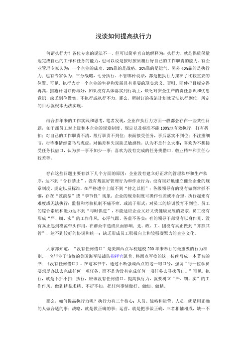 浅谈如何提高执行力