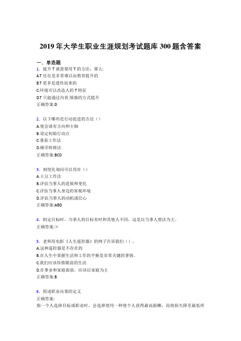 精选最新版2019大学生职业生涯规划模拟考试题库300题(含参考答案)