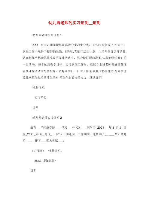 幼儿园老师的实习证明_证明