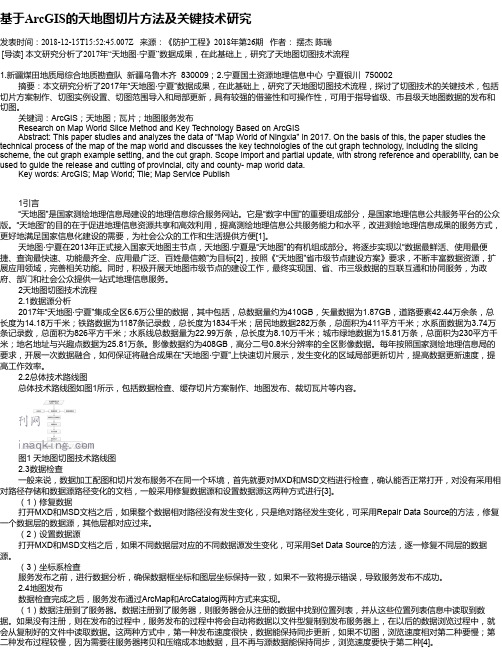 基于ArcGIS的天地图切片方法及关键技术研究