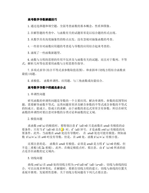 高考数学导数解题技巧及方法