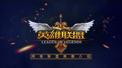 LOL英雄联盟英雄角色介绍PPT介绍