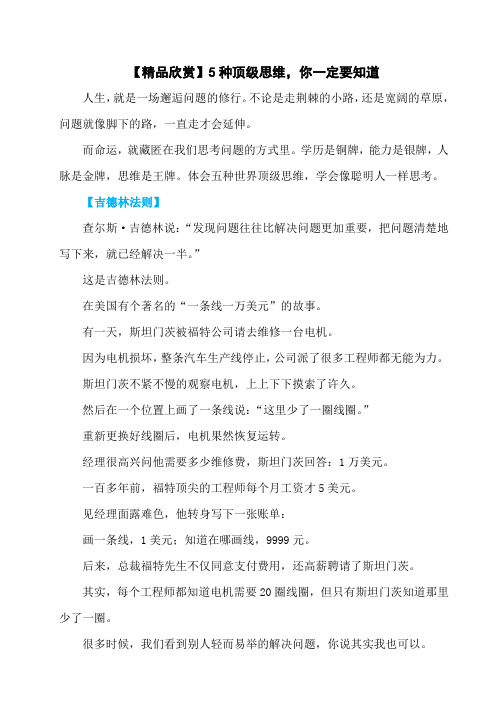 【精品欣赏】5种顶级思维,你一定要知道