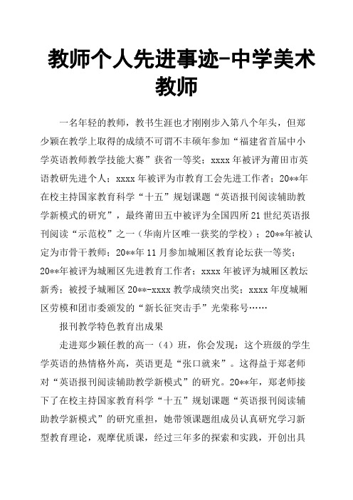 教师个人先进事迹中学美术教师