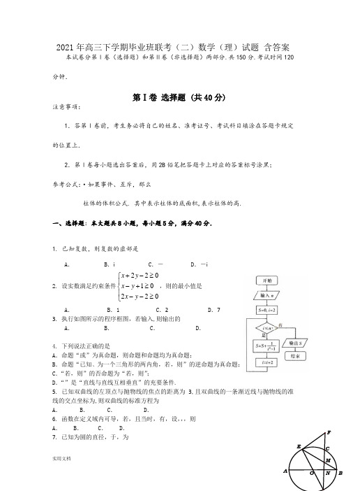2021-2022年高三下学期毕业班联考(二)数学(理)试题 含答案
