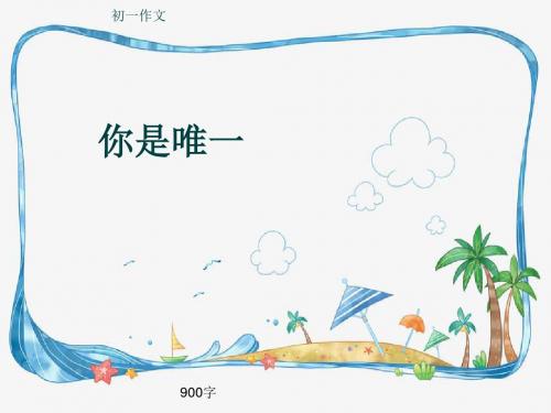 初一作文《你是唯一》900字(共12页PPT)