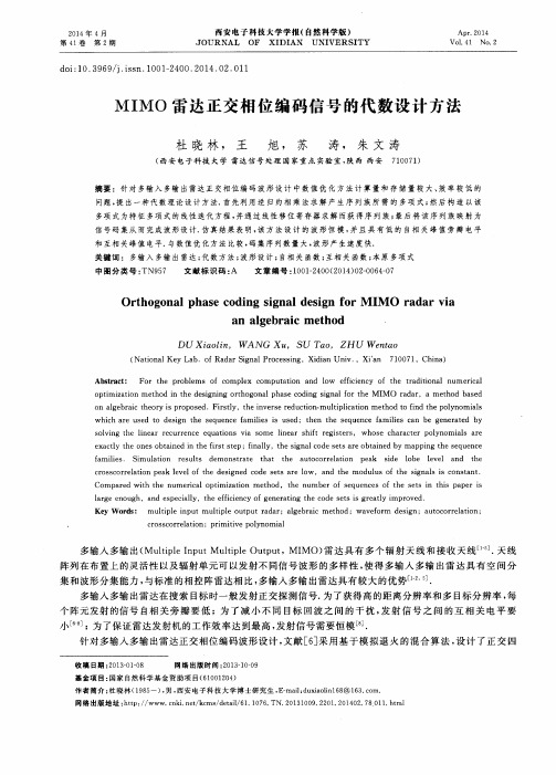 MIMO雷达正交相位编码信号的代数设计方法