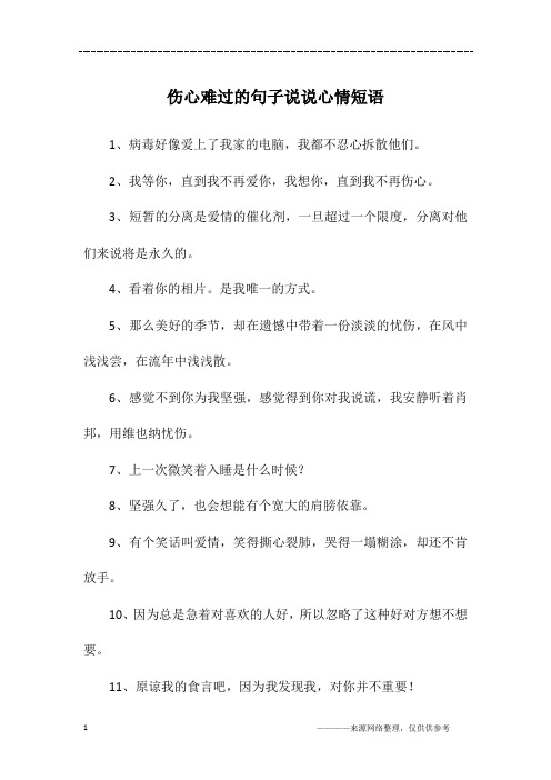 伤心难过的句子说说心情短语