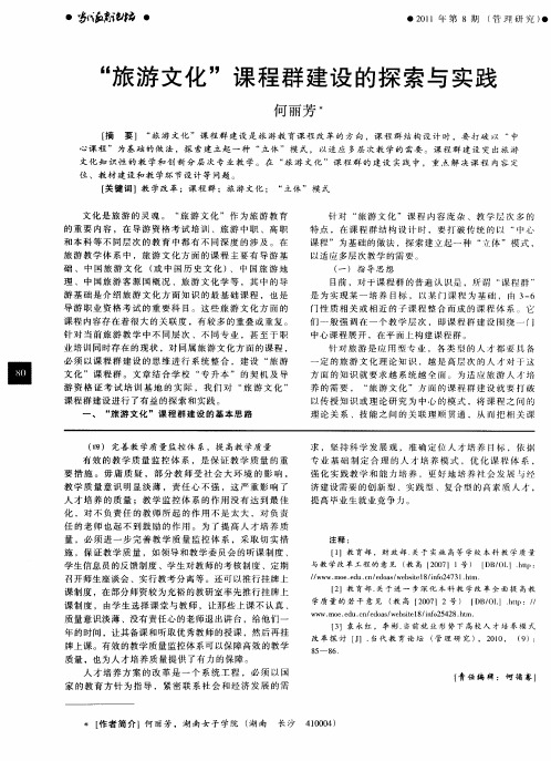 “旅游文化”课程群建设的探索与实践