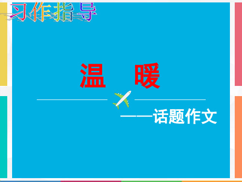 温 暖——话题作文指导 作文课件