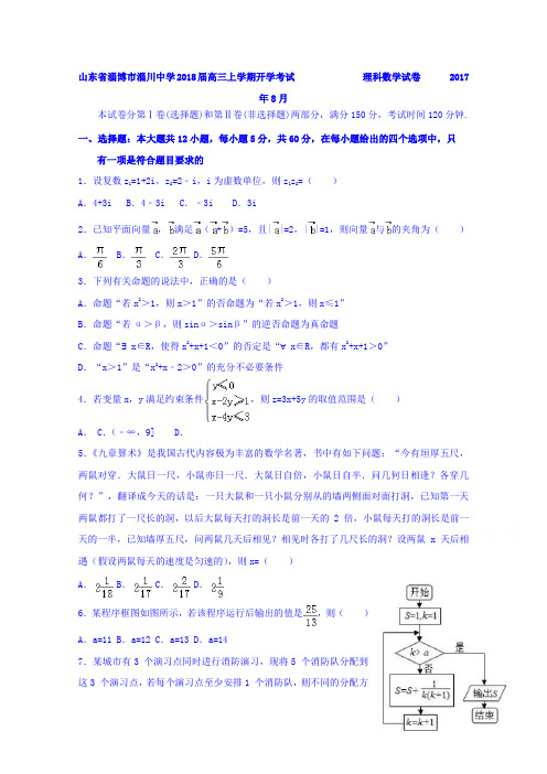 山东省淄博市淄川中学2018届高三上学期开学考试数学(理)试题Word版含答案