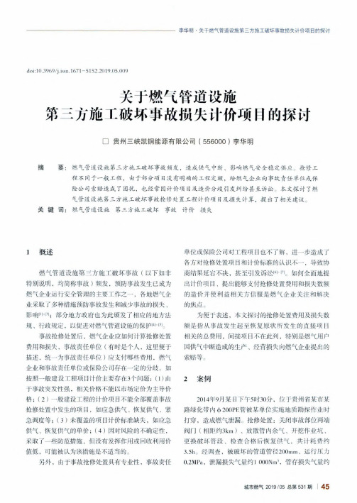 关于燃气管道设施第三方施工破坏事故损失计价项目的探讨