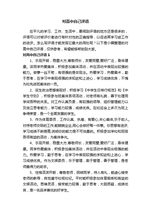 对高中自己评语