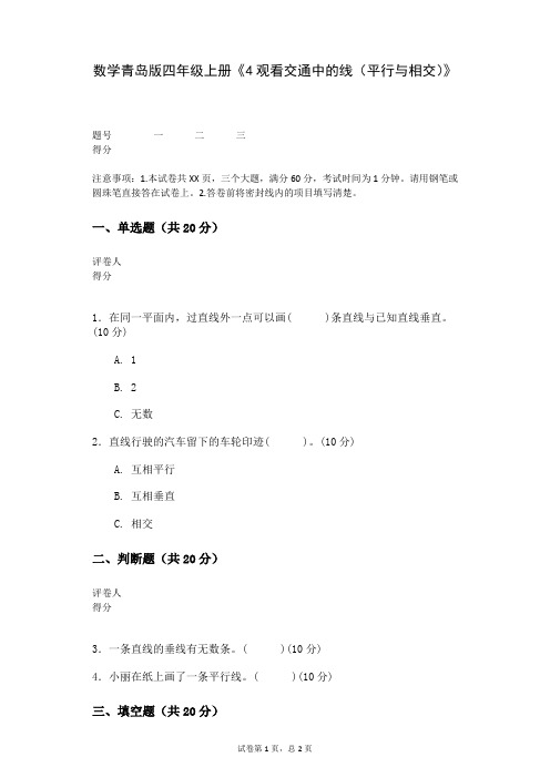 数学青岛版四年级上册《4观看交通中的线(平行与相交)》