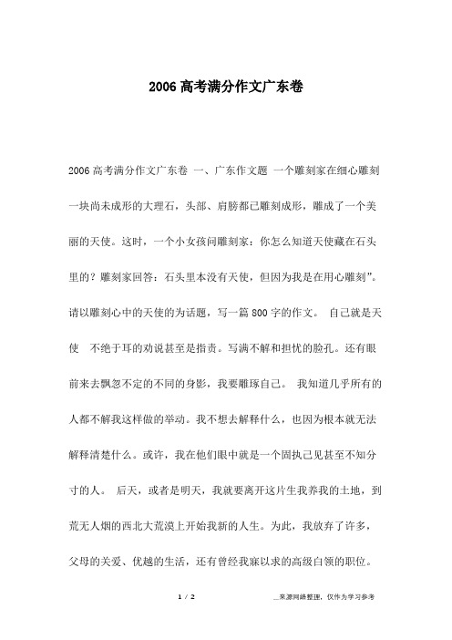 2006高考满分作文广东卷_高考作文