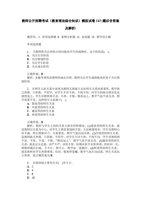 教师公开招聘考试(教育理论综合知识)模拟试卷143(题后含答案及解析)
